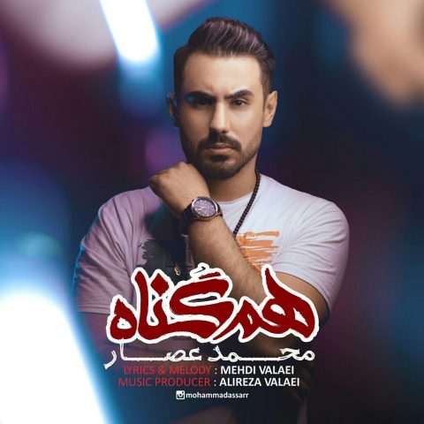 دانلود آهنگ جدید محمد عصار با عنوان هم گناه